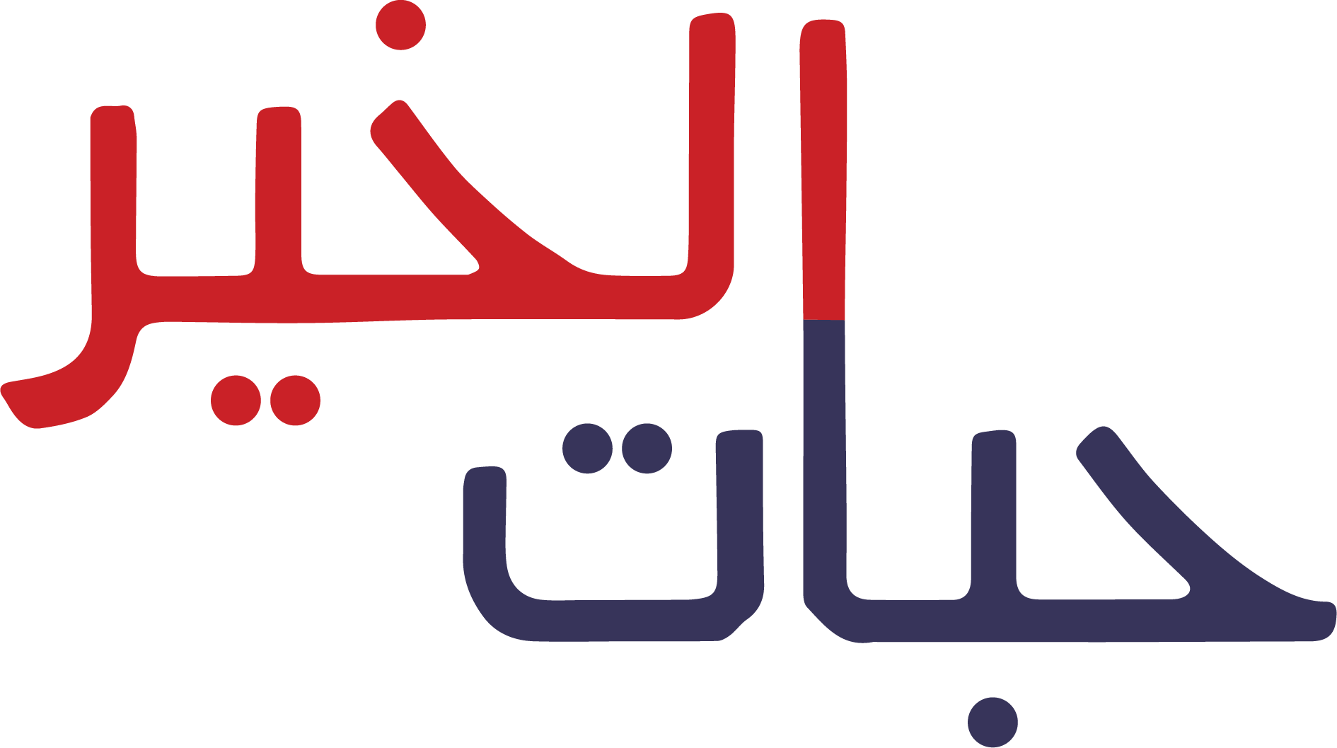 حبات الخير لوكو